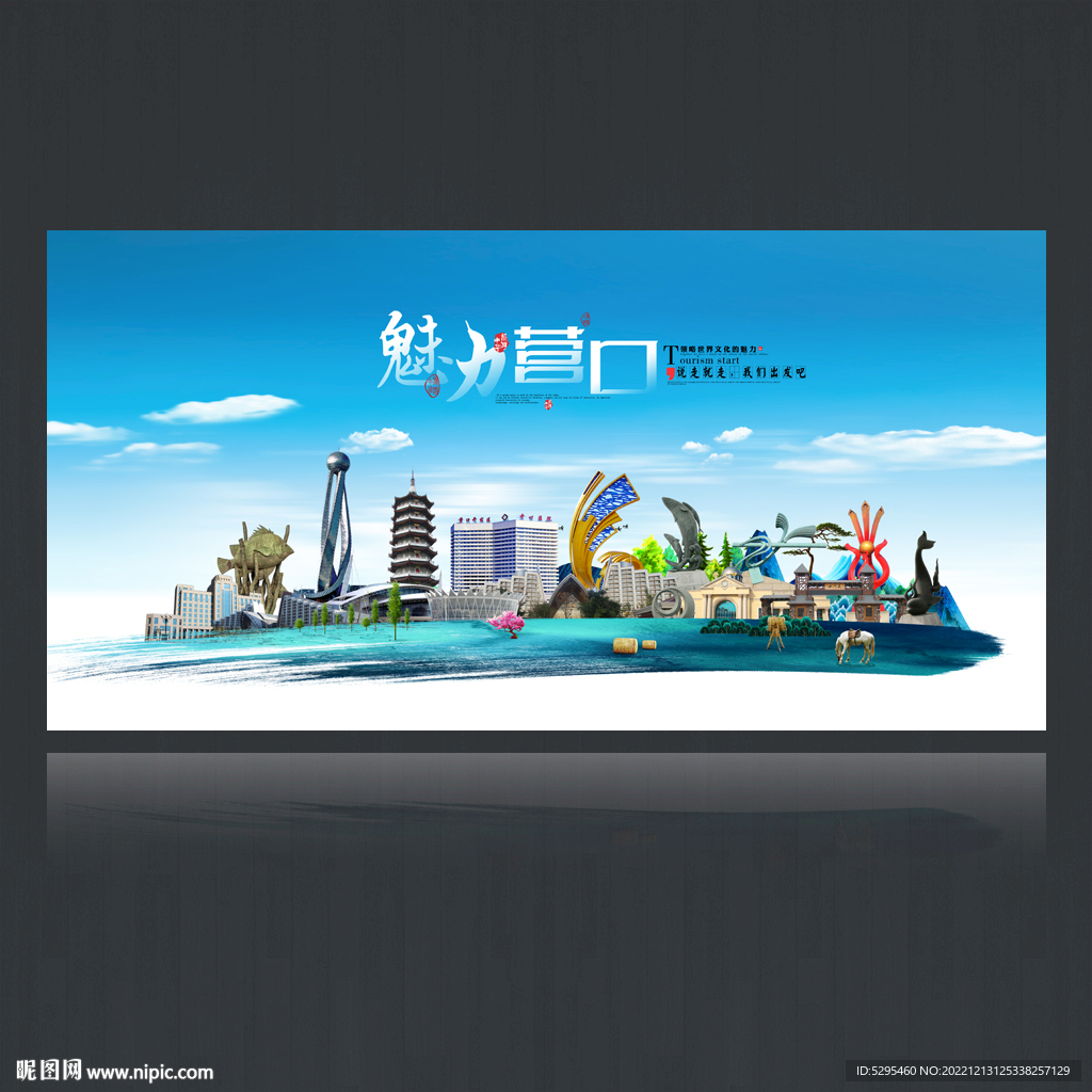 营口旅游海报设计 文化与自然交融的视觉盛宴